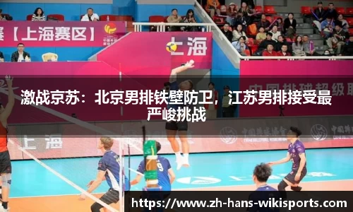 激战京苏:北京男排铁壁防卫,江苏男排接受最严峻挑战