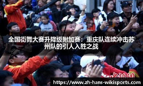 全国街舞大赛升降级附加赛:重庆队连续冲击苏州队的引人入胜之战