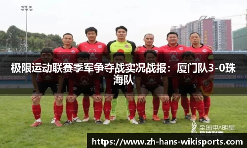 极限运动联赛季军争夺战实况战报:厦门队3-0珠海队