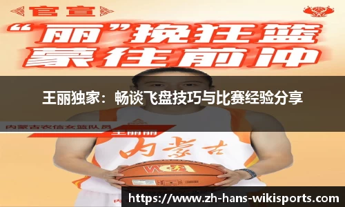 王丽独家：畅谈飞盘技巧与比赛经验分享