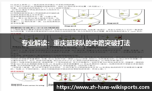 专业解读:重庆篮球队的中路突破打法