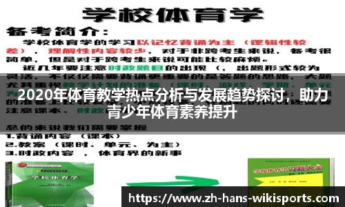 2020年体育教学热点分析与发展趋势探讨,助力青少年体育素养提升