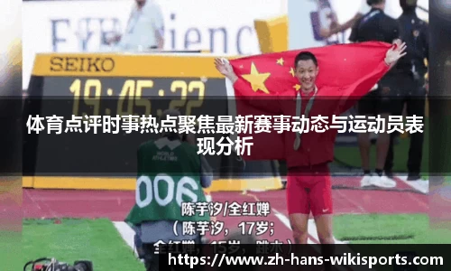 体育点评时事热点聚焦最新赛事动态与运动员表现分析